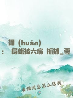 時間循環(huán)：開局就被六扇門抓捕