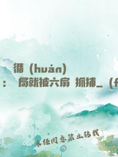 時間循環(huán)：開局就被六扇門抓捕
