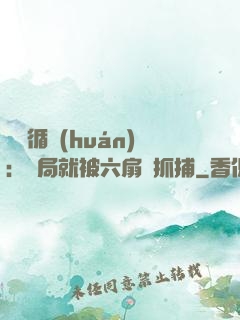 時間循環(huán)：開局就被六扇門抓捕