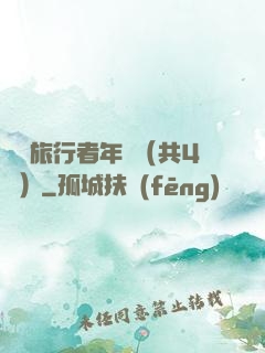時間旅行者年鑒（共4冊）