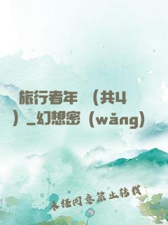 時間旅行者年鑒（共4冊）