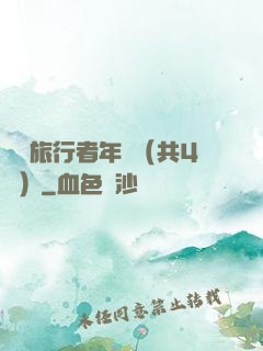 時間旅行者年鑒（共4冊）