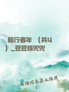 時間旅行者年鑒（共4冊）