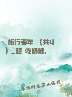 時間旅行者年鑒（共4冊）