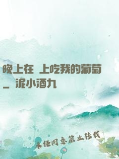 晚上在車上吃我的葡萄