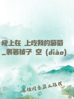 晚上在車上吃我的葡萄