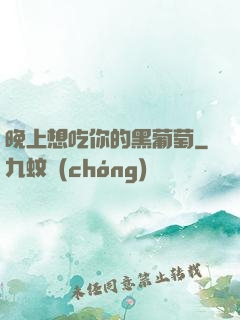晚上想吃你的黑葡萄