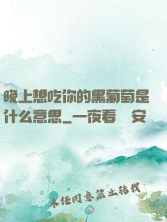 晚上想吃你的黑葡萄是什么意思