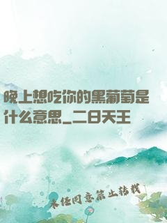 晚上想吃你的黑葡萄是什么意思