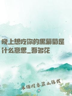晚上想吃你的黑葡萄是什么意思