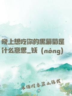 晚上想吃你的黑葡萄是什么意思