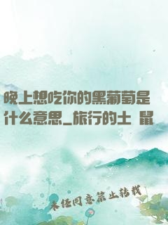 晚上想吃你的黑葡萄是什么意思