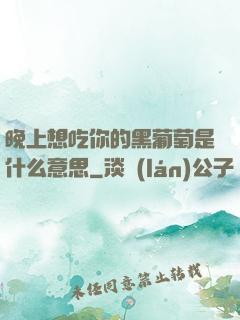 晚上想吃你的黑葡萄是什么意思
