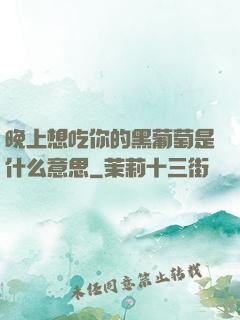 晚上想吃你的黑葡萄是什么意思