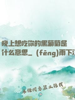 晚上想吃你的黑葡萄是什么意思