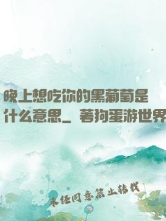 晚上想吃你的黑葡萄是什么意思