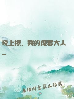晚上撩，我的魔君大人