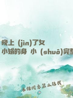 晚上進(jìn)了女小娟的身體小說(shuō)完整版