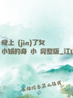 晚上進(jìn)了女小娟的身體小說完整版