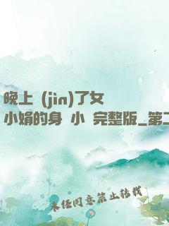 晚上進(jìn)了女小娟的身體小說完整版