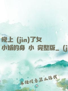 晚上進(jìn)了女小娟的身體小說完整版