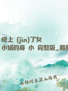 晚上進(jìn)了女小娟的身體小說完整版