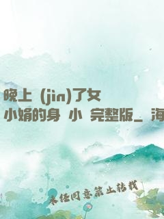 晚上進(jìn)了女小娟的身體小說完整版