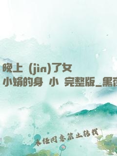晚上進(jìn)了女小娟的身體小說完整版
