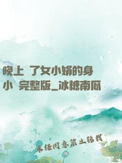 晚上進了女小娟的身體小說完整版