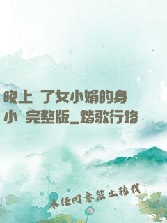 晚上進了女小娟的身體小說完整版