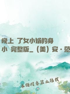 晚上進了女小娟的身體小說完整版