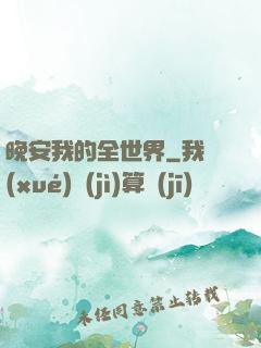 晚安我的全世界