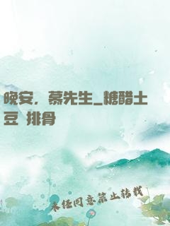 晚安，慕先生