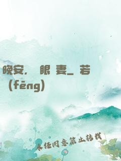 晚安，詭眼嬌妻