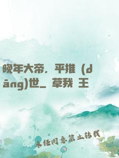 晚年大帝，平推當(dāng)世