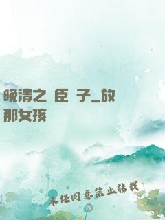 晚清之亂臣賊子