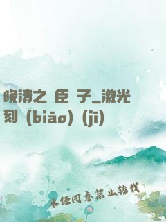 晚清之亂臣賊子