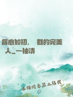晟心如初，總裁的完美戀人