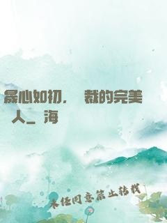 晟心如初，總裁的完美戀人