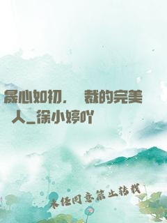 晟心如初，總裁的完美戀人