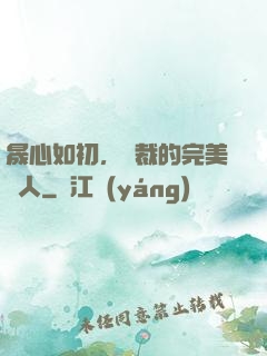 晟心如初，總裁的完美戀人