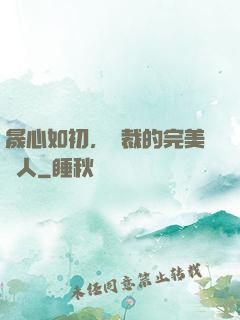晟心如初，總裁的完美戀人