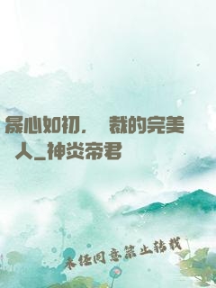 晟心如初，總裁的完美戀人