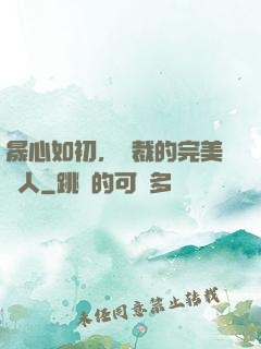 晟心如初，總裁的完美戀人