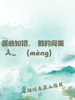 晟心如初，總裁的完美戀人