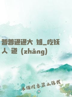 普普通通大師姐