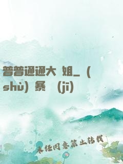 普普通通大師姐