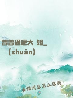 普普通通大師姐