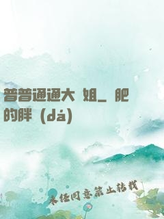 普普通通大師姐