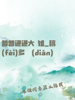 普普通通大師姐